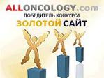 Сайт «Новости онкологии» победил во всероссийском Интернет-конкурсе!